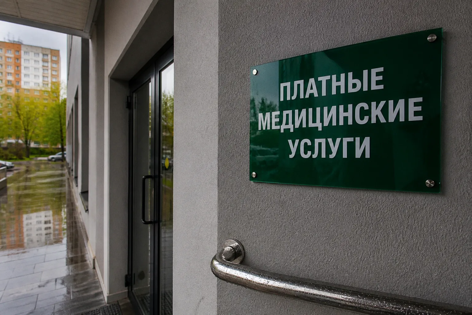 Новые правила платных медуслуг: что изменится в подмосковных клиниках с 1 сентября 2026 года